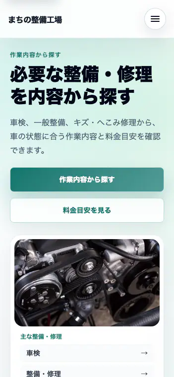 自動車整備の洗練UI型デモのスマートフォン画面。作業内容と料金目安のボタンを縦に配置