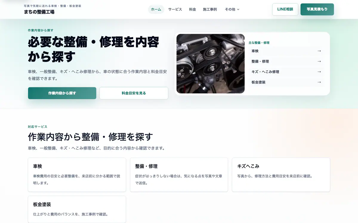 自動車整備の洗練UI型デモのPCトップ。作業メニューと料金目安への案内