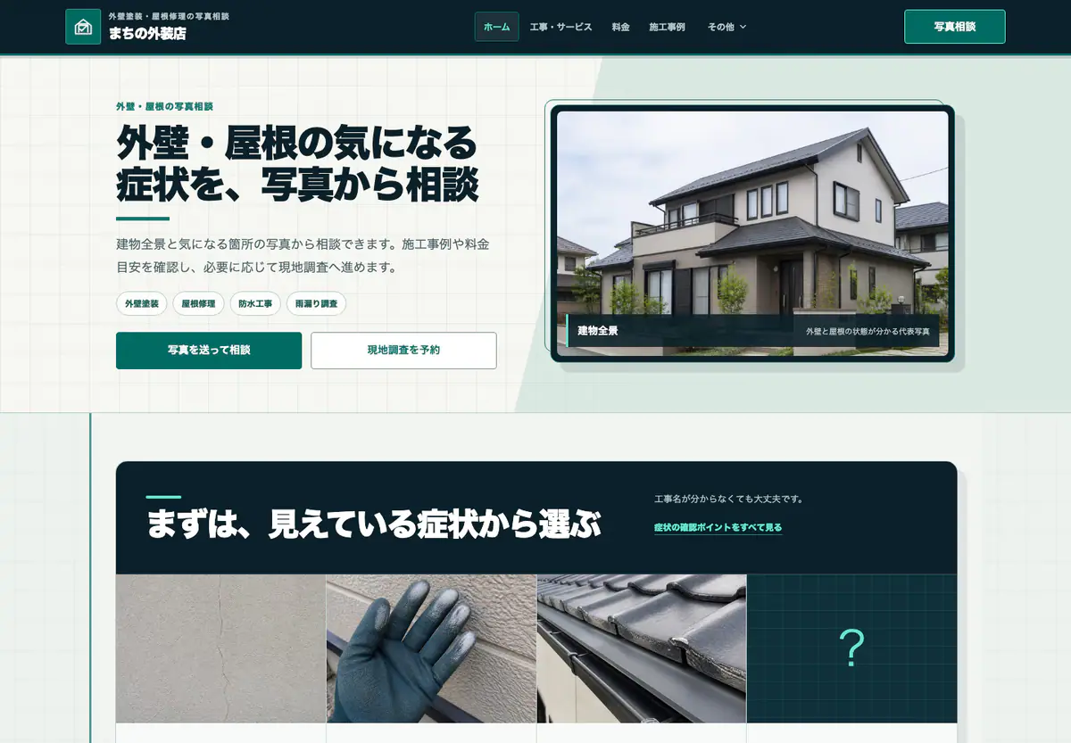 外壁塗装・屋根修理の写真相談型デモのPCトップ。建物写真と症状から相談する案内