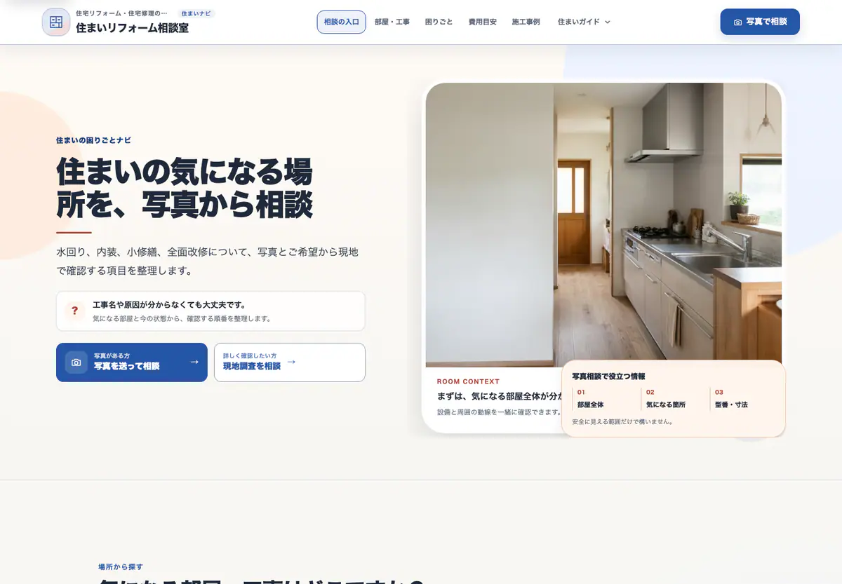 リフォーム・住宅修理の写真相談型デモのPCトップ。キッチン写真と住まいの困りごとの相談案内