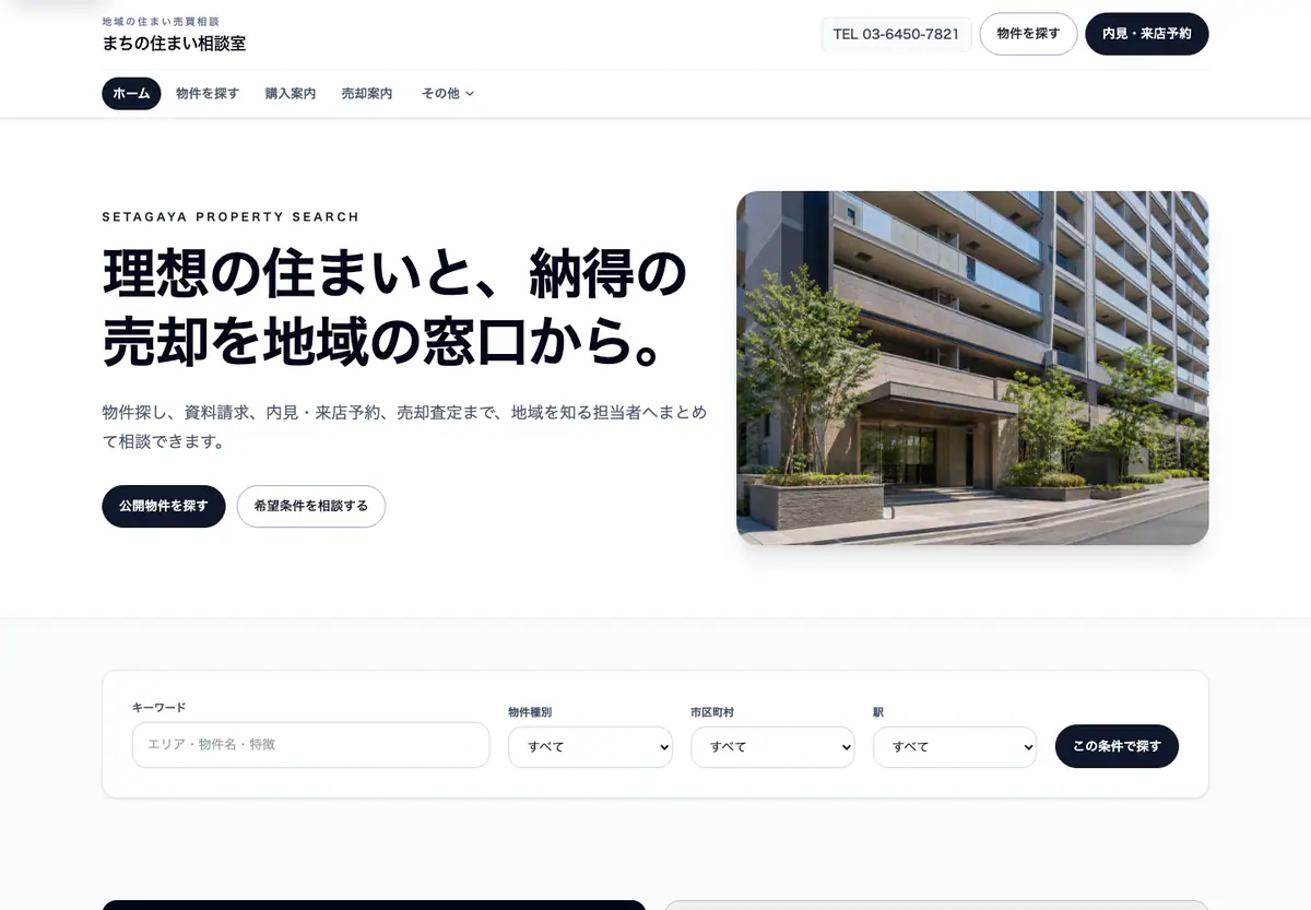 不動産売買の物件検索型デモのPCトップ。物件写真と種別・地域・駅の検索欄