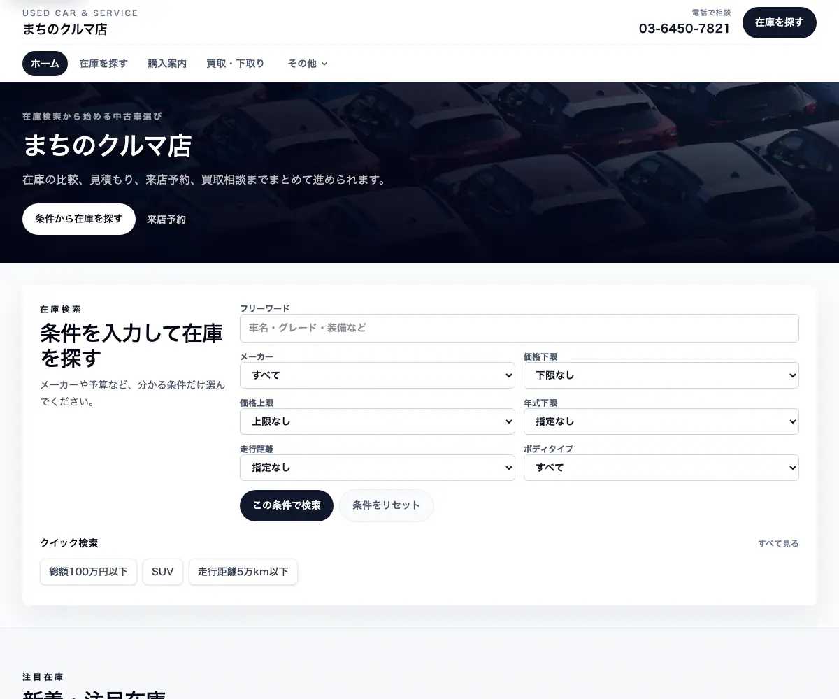 中古車販売の在庫検索型デモのPCトップ。メーカー・価格・年式から在庫を探す検索欄