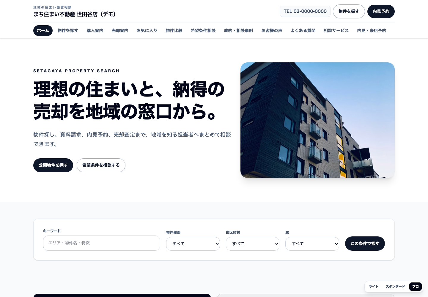 不動産売買向けホームページの完成デモ