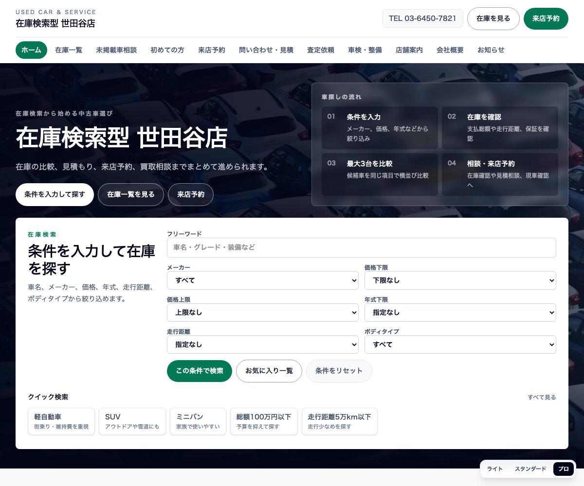 中古車販売店向けホームページの完成デモ